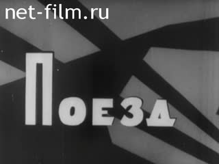 Фильм Поезд. (1967)