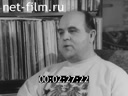 Киножурнал Волжские огни 1992 № 3 Голос трубы