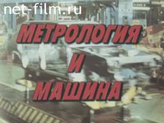 Фильм Метрология и машина. (1989)