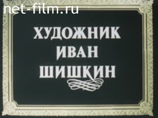 Фильм Художник Иван Шишкин.. (1982)
