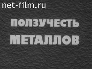 Фильм Ползучесть металлов. (1982)