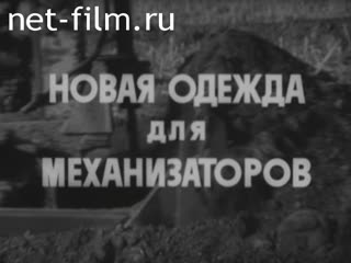 Фильм Новая одежда для механизаторов. (1978)