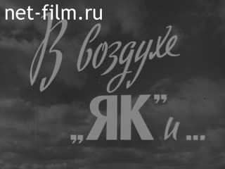 Фильм В воздухе "ЯКи". (1971)