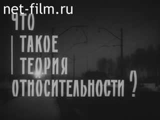 Film What is the theory of relativity?. (1964)