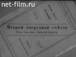 Фильм Второй съезд РСДРП. (1986)