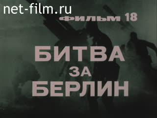 Film № 18 Battle for Berlin[The Unknown War]. (1979)
