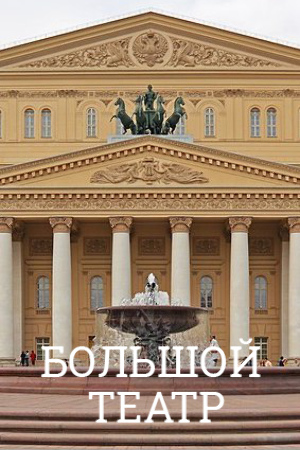 The Bolshoi Theater: the 200th Season