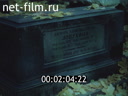 Фильм Русские некрополи.. (1993)