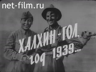 Film The Khalkhin-Gol River. The Year 1939.. (1979)