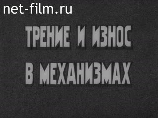 Фильм Трение и износ в механизмах.. (1987)