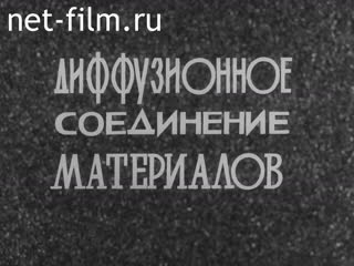 Фильм Диффузное соединение материалов.. (1983)