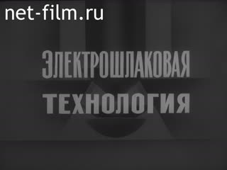 Фильм Электрошлаковая технология. (1985)