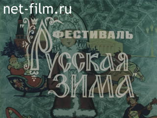 Film Festival "Russian winter".. (1980)