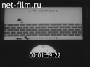 Фильм Первоначальные сведения об ЭВМ. (1986)