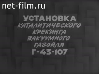 Фильм Установка каталитического крекинга вакуумного газойля Г- 43 -107. (1988)