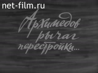 Фильм Архимедов рычаг перестройки... (1987)
