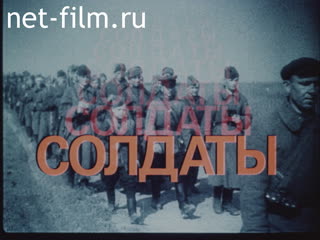 Фильм Солдаты. (1988)