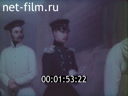 Киножурнал Советский Патриот 1990 № 96 Граф Тотлебен.