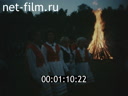 Footage The Holiday Of Ivan Kupala. (1980 - 1989)