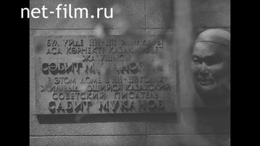 Footage The opening of the memorial of S. Mukanov. (1975)