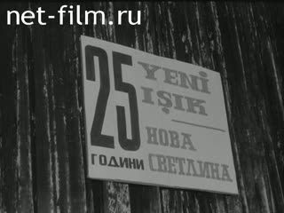 Новости Зарубежные киносюжеты 1970 № 2341