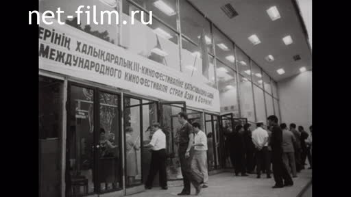 Footage 3rd international film festival of the countries of Asia and Africa. (1974)