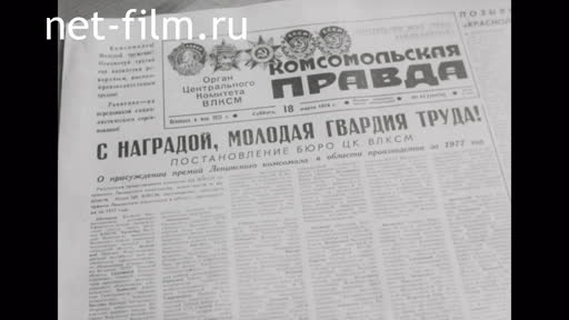 Сюжеты Лауреаты премии Ленинского комсомола. (1977)
