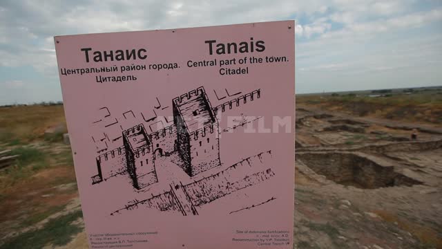 Музей-заповедник Танаис, древний город, информационный стенд на входе в центральный район города,...