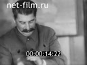 Сюжеты И.Сталин и К.Ворошилов. (1935)