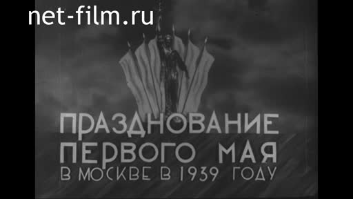 Footage The celebration of the 1st of may in Moscow. (1939)