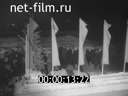 Сюжеты Фрагмент д/ф "В день выборов". (1947)