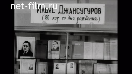 Сюжеты Юбилей поэта Ильяса Джансугурова, 80 лет. (1974)