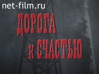 Фильм Дорога к счастью. (1977)