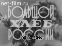 Фильм Большой хлеб России. (1973)