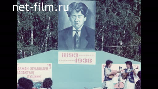 Сюжеты Магжан Жумабаев, юбилей - 95 лет. (1988)
