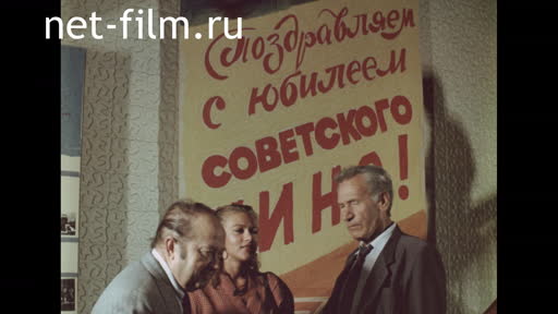 Сюжеты 70-летие советского кино. (1989)