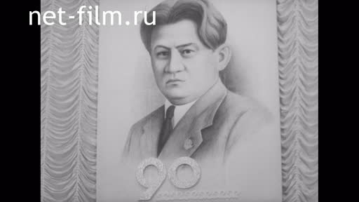 Сюжеты 90 лет со дня рождения Темирбека Жургенова. (1988)