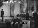 Сюжеты Фрагмент к/ж "Новости дня № 10-11". (1946)