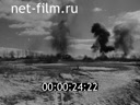 Сюжеты Фрагменты к/ж "Союзкиножурнал" № 22. (1943)