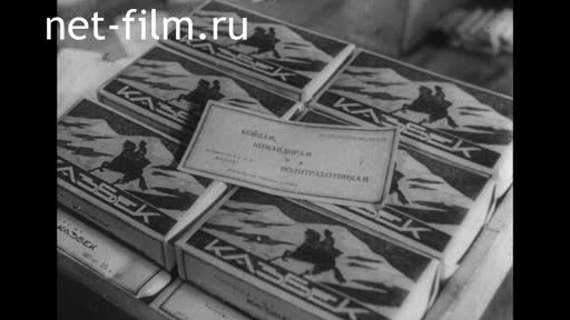 Сюжеты Фрагмент д/ф "Добровольцы-сибиряки". (1942)