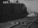 Сюжеты Железнодорожники на прифронтовой станции. (1942)