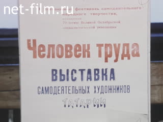 Footage Exhibition of amateur artists "Man of Labor" in the MC. (1987)
