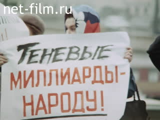 Footage Picket at the hotel "Russia", Moscow, during the first Congress of People's Deputies of the RSFSR. (1990)