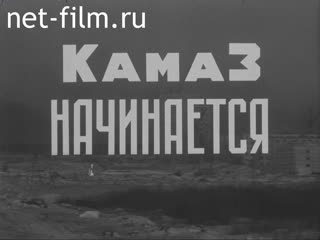 Film KamAZ begins. (1971)