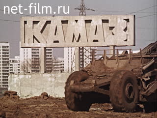 Footage KAMAZ. Design and implementation. (1981)
