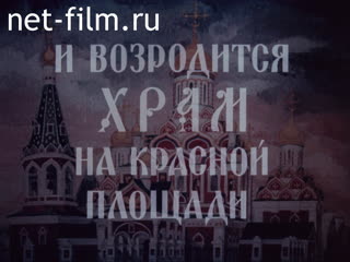 Фильм И возродится храм на Красной площади.. (1990)