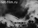 Киножурнал Военные иллюстрированные новости 1942 № 53