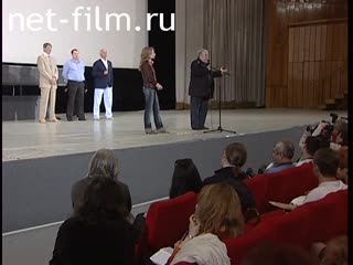 Footage Solovyov Sergey, Mikhalkov Nikita, Pavlova Irina, Lazaruk Sergey, Abdulov Alexander, presentation of the film "About love", MIFF XXVI. (2004)