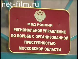 Сюжеты Региональное управление по борьбе с организованной преступностью Московской области. (2008)
