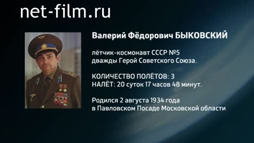 Film Encyclopedia of astronauts.Bykovsky. (2016)